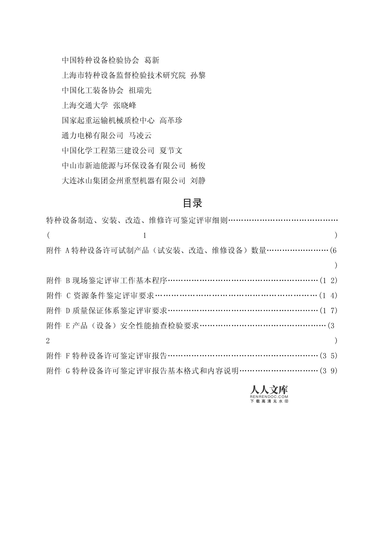 特種設(shè)備制造安裝改造維修許可鑒定評(píng)審細(xì)則解析